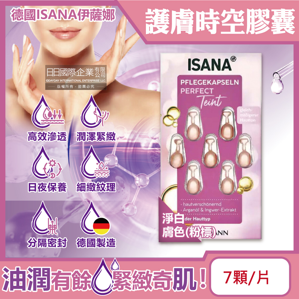 德國ISANA伊薩娜-肌膚緊緻水潤精華油時空膠囊-淨白膚色(粉標)7顆/片