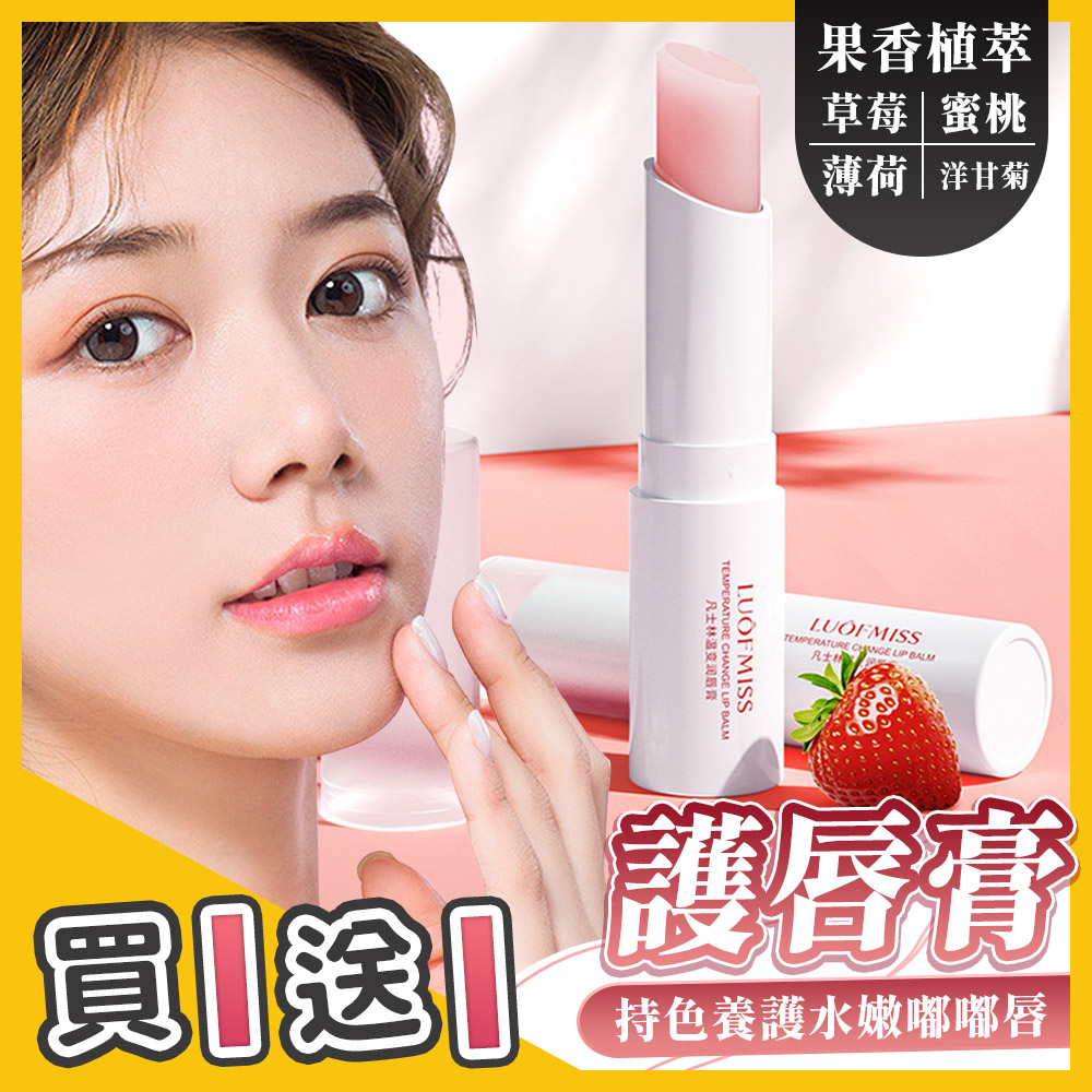 【BIOAOUA】保濕滋潤變色護唇膏 2.7g-買1送1