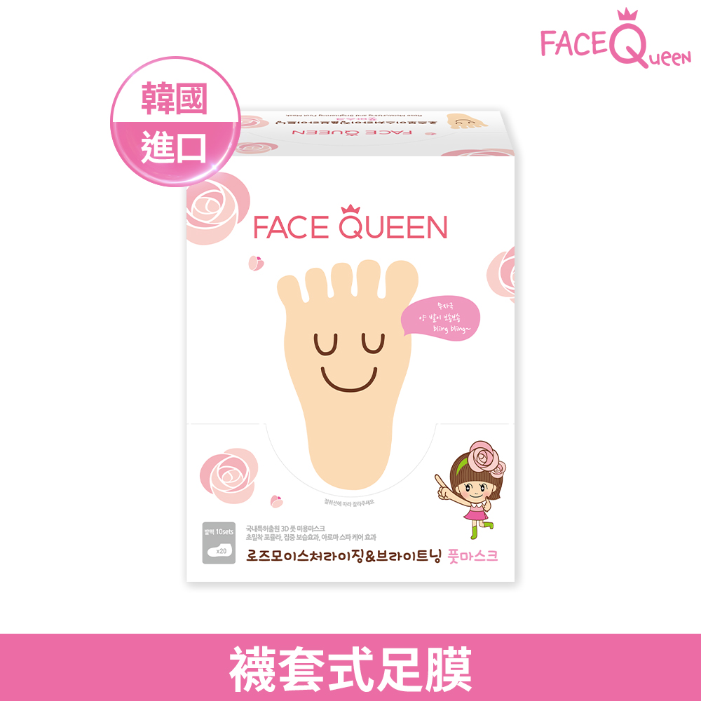 FaceQueen 玫瑰粉嫩白保濕護足膜 10入(18g*10入)