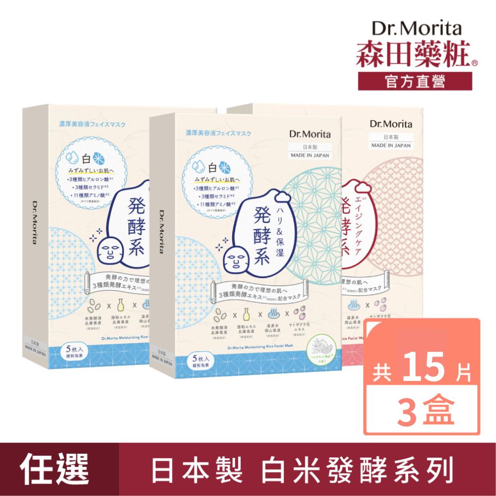 【森田藥粧】白米發酵系列修復保濕面膜5入*3盒(日製)