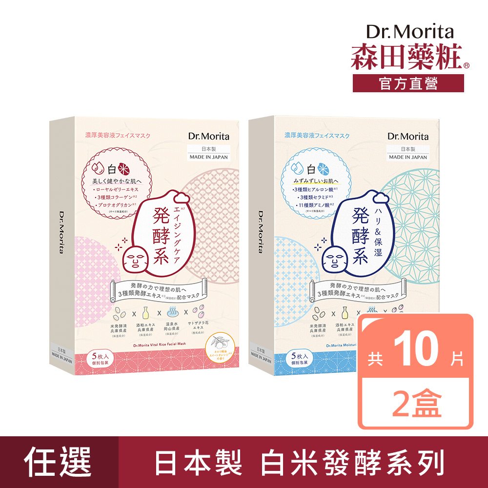 【森田藥粧】白米發酵系列修復保濕面膜5入*2盒(日製)