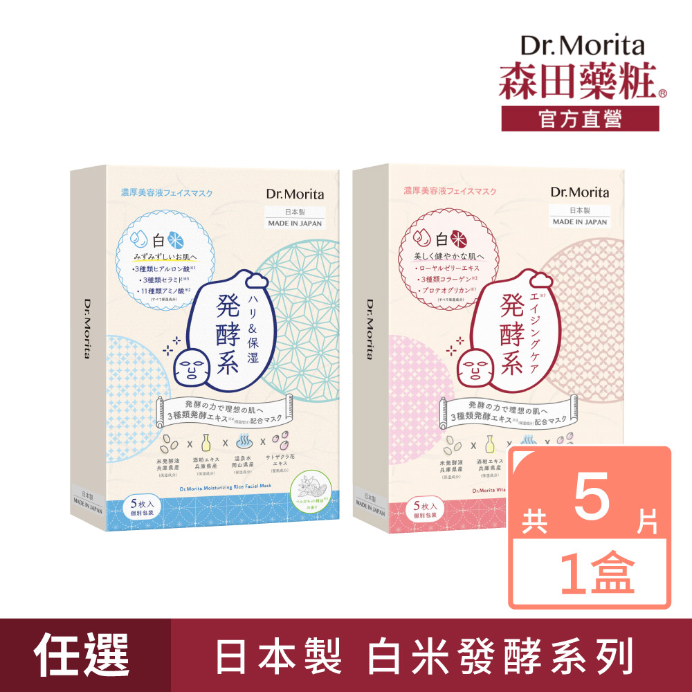 【森田藥粧】白米發酵系列 修復保濕面膜5入(日製)