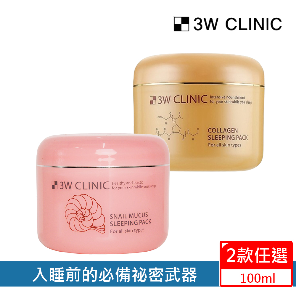 【韓國 3W CLINIC】晚安面膜100ml