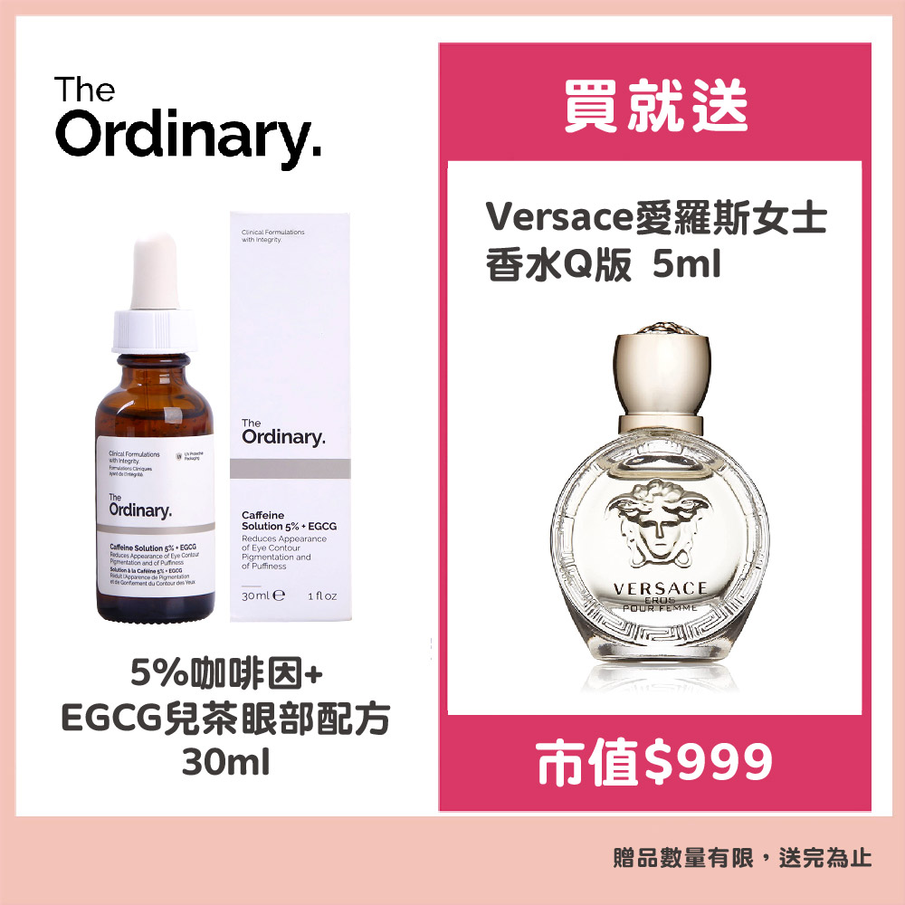 The Ordinary 5%咖啡因 + EGCG兒茶眼部配方 (30ml)