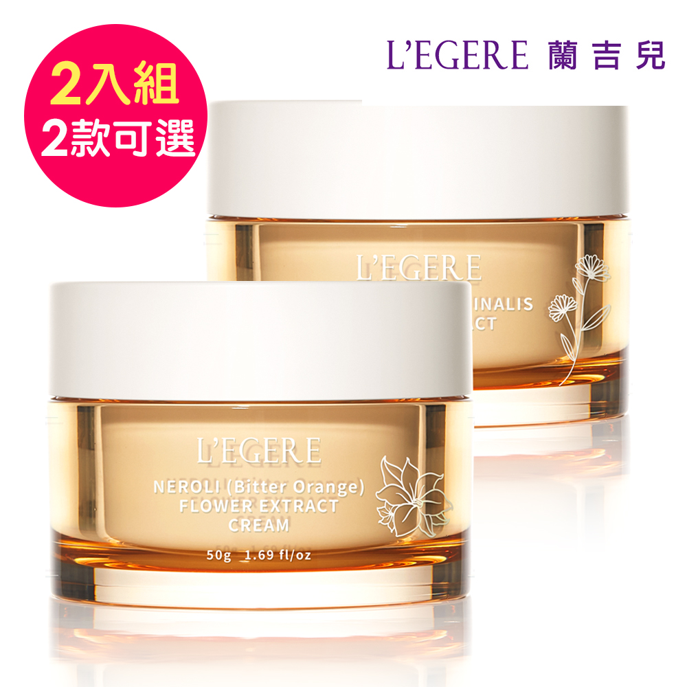 【LEGERE 蘭吉兒】原液霜50g(任選二款 金盞花舒緩/橙花保濕)