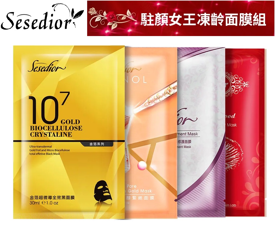 【Sesedior】駐顏女王凍齡肌密面膜組-(超微導/A醇/蝸牛/龍血共40片)