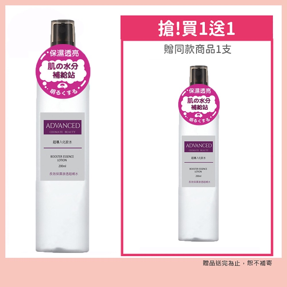 【ADVANCED 】超導入化妝水 BOOSTER ESSENCE LOTION 200ml買一送一