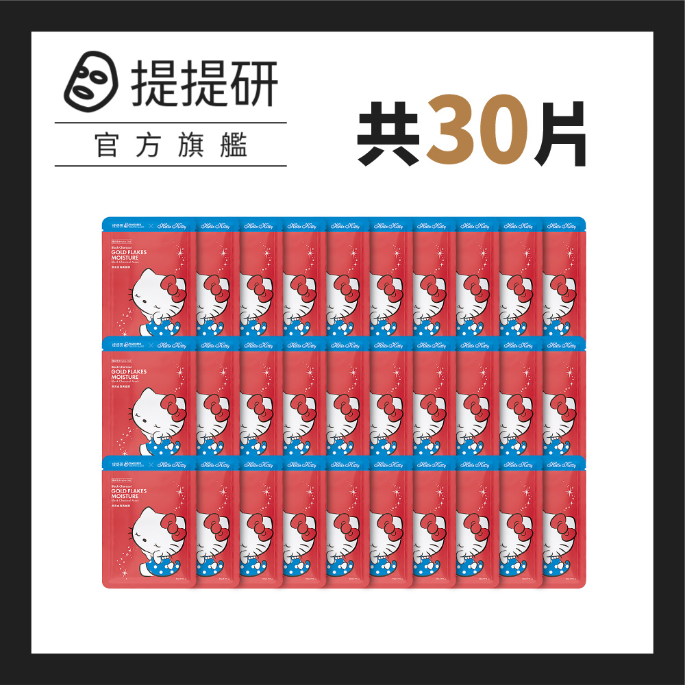 【TTM 提提研】升級版保濕金箔黑面膜30入(Kitty聯名款)