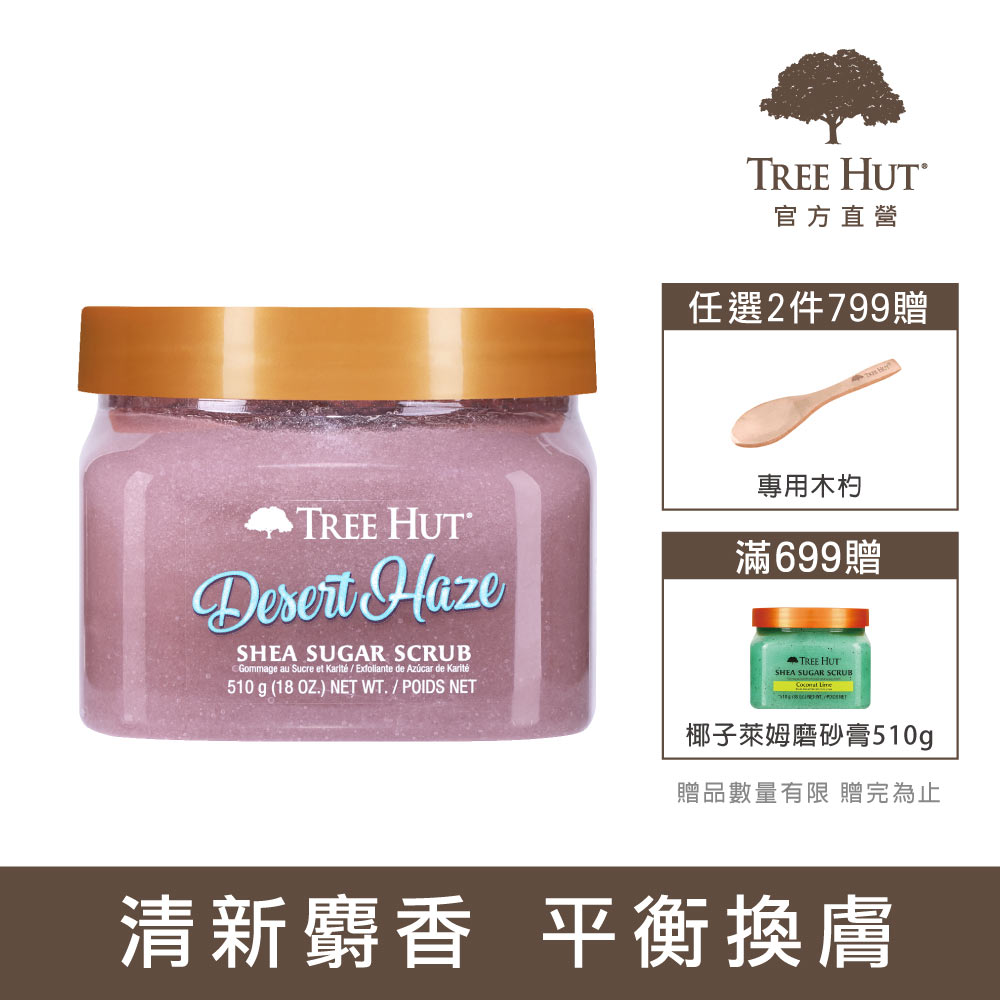 TREE HUT 樹上小屋 乳木果蜜糖身體磨砂膏 510g - 花漾甜麝香