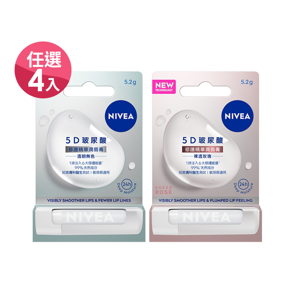 妮維雅5D玻尿酸修護精華潤唇膏5.2g(任選4入)