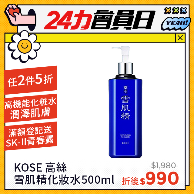 KOSE 高絲雪肌精化妝水500ml