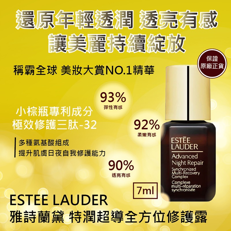 雅詩蘭黛 特潤超導全方位修護露7ml(公司貨)