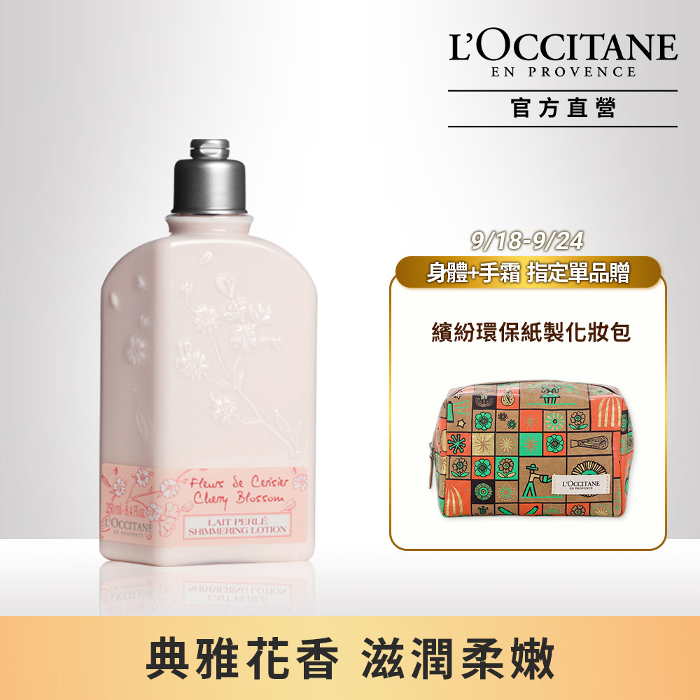 【LOccitane歐舒丹】櫻花美體乳250ML