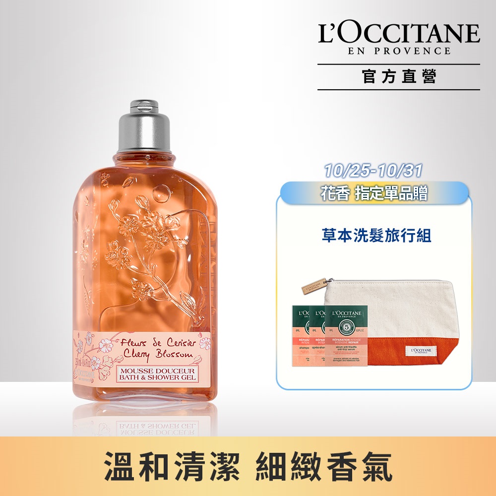 【LOccitane歐舒丹】櫻花沐浴膠250ML