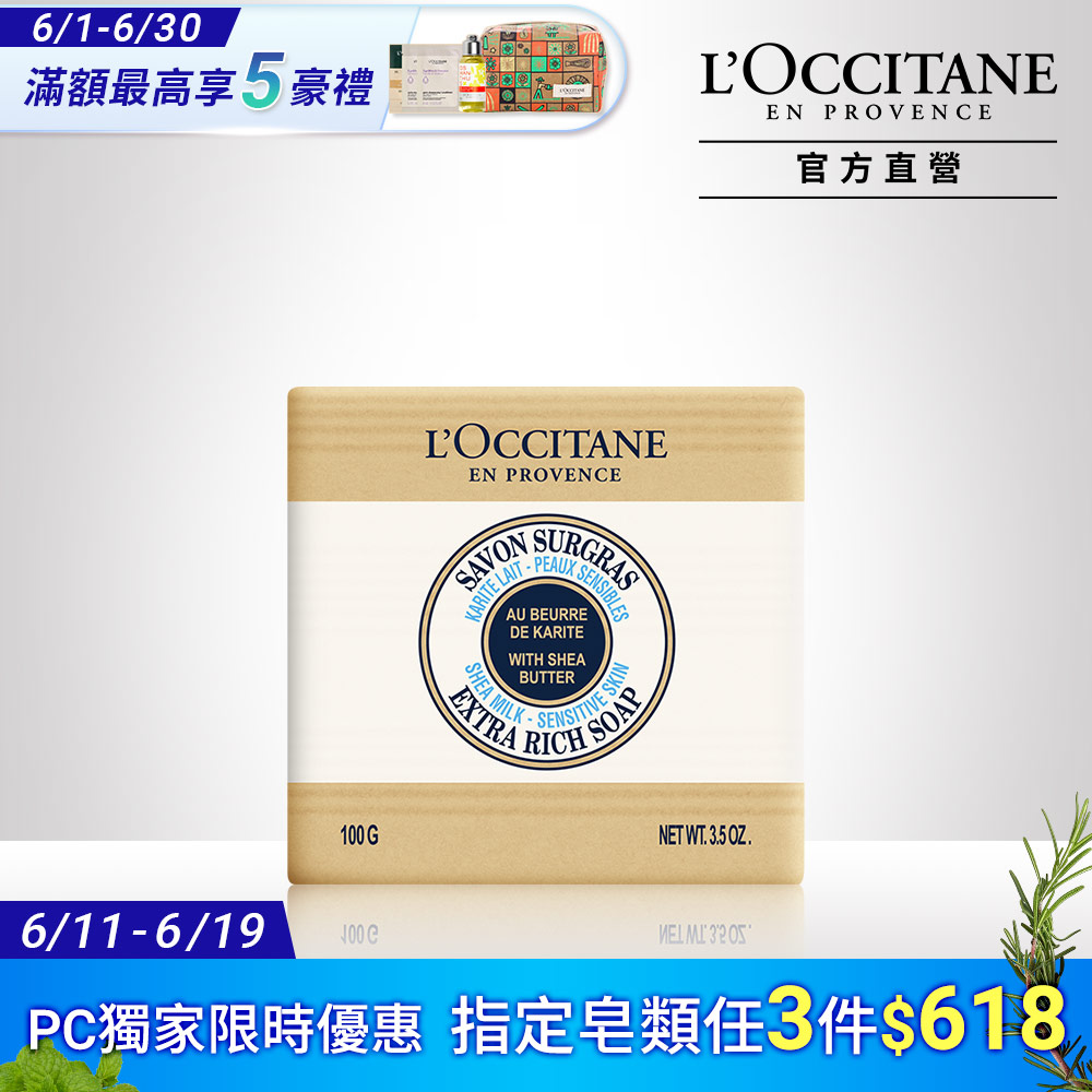 【LOccitane歐舒丹】乳油木牛奶植物皂 100G