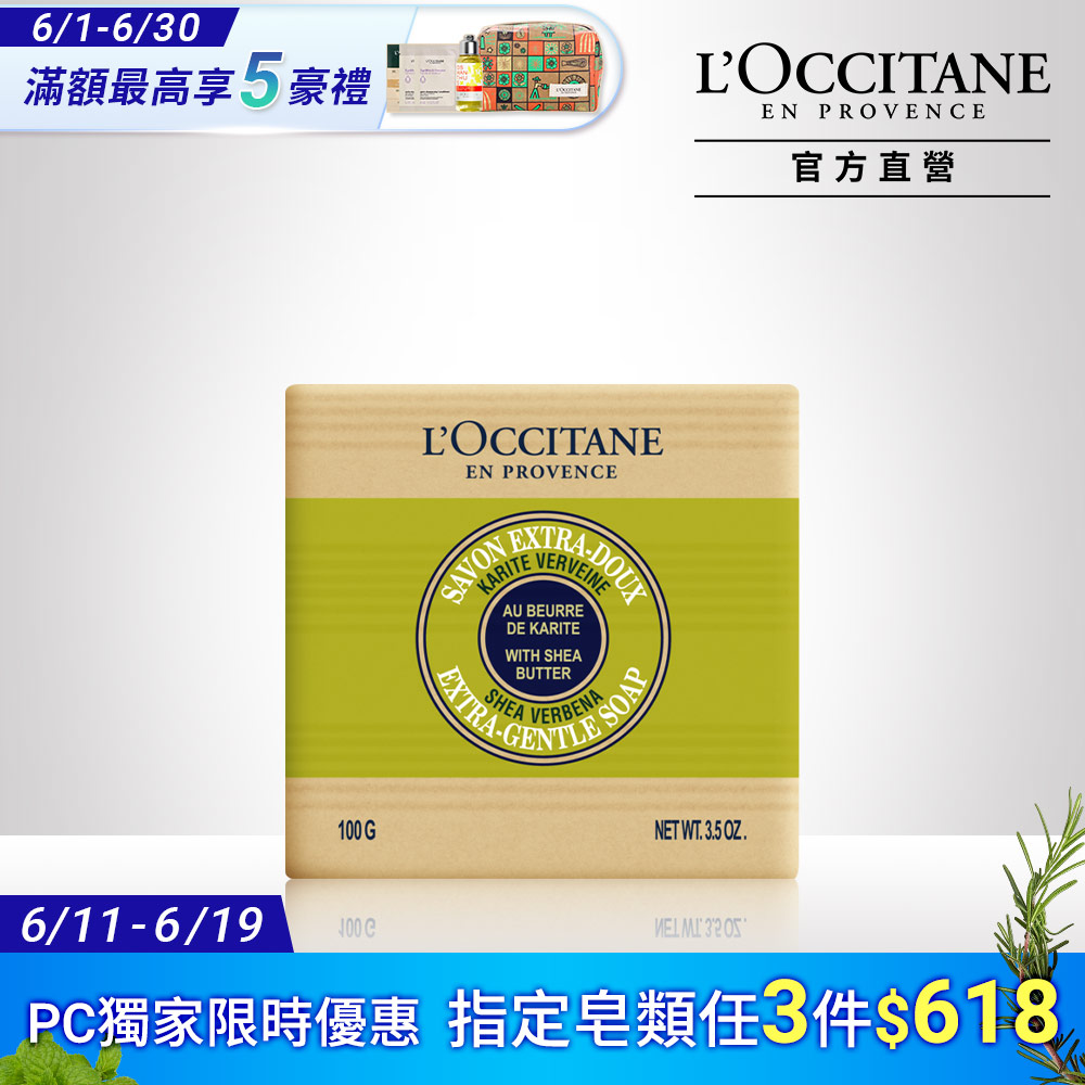 【LOccitane歐舒丹】乳油木馬鞭草植物皂 100G