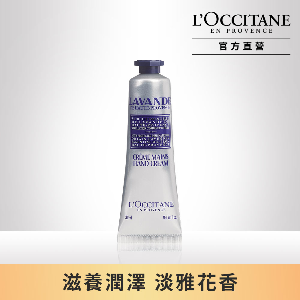 【LOccitane歐舒丹】薰衣草護手霜30ML