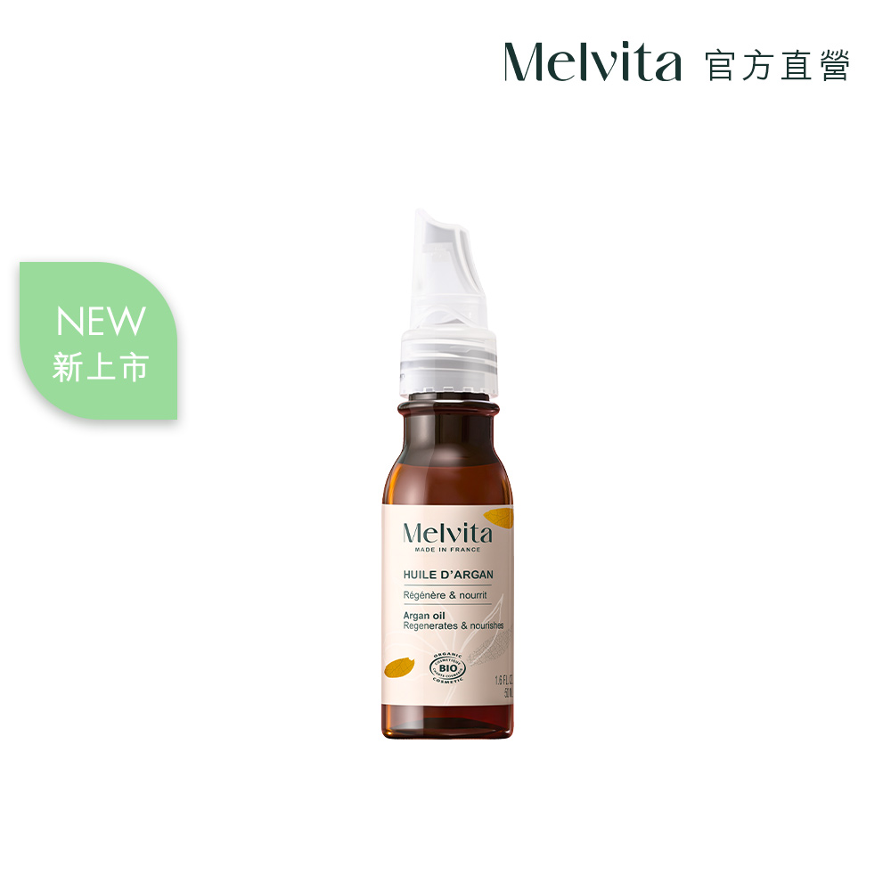 Melvita 蜜葳特 摩洛哥堅果油50ml