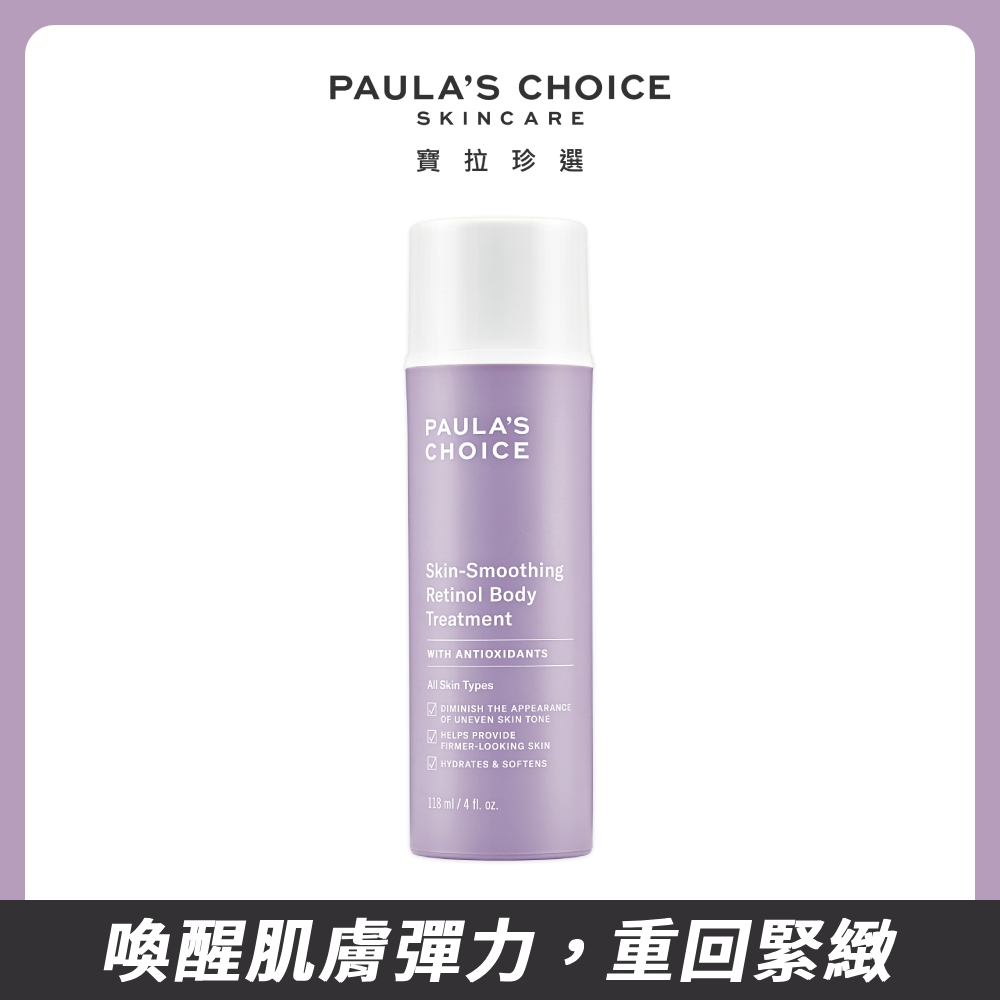 【Paula's Choice 寶拉珍選】抗老化緊緻A醇身體乳118ml