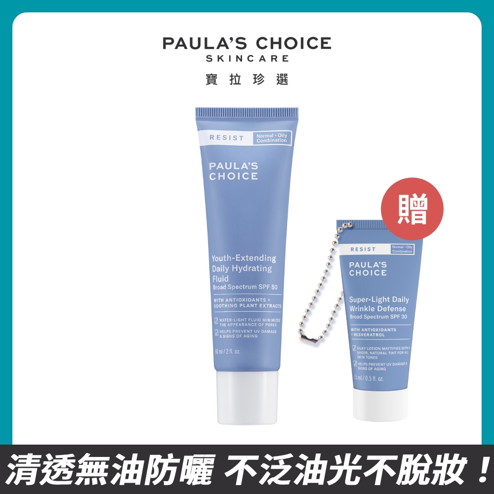 【Paula's Choice 寶拉珍選】抗老化清爽無油防曬液SPF50 60ml