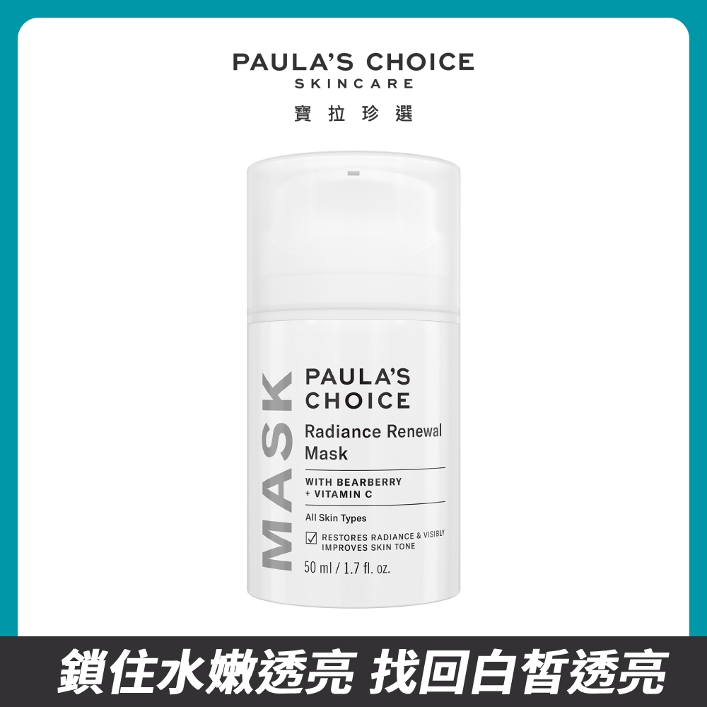 【Paula’s Choice 寶拉珍選】光采美白晚安凝乳50ml