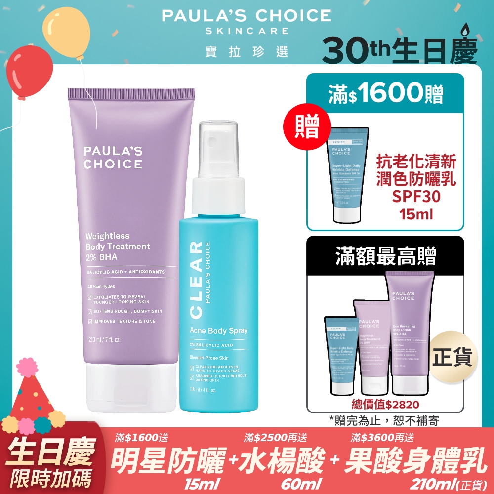 【Paula’s Choice 寶拉珍選】2%水楊酸身體乳210ml+淨無痘2%水楊酸美體噴露118ml
