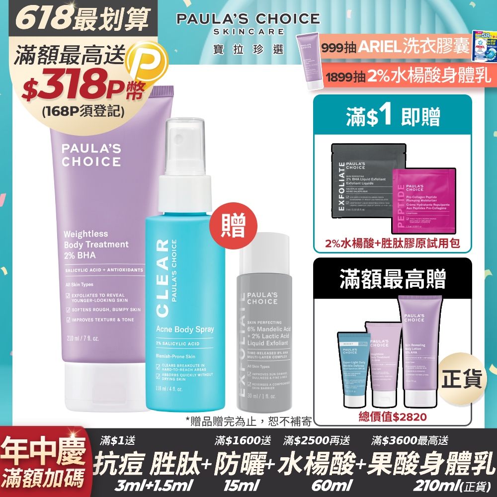 【Paula’s Choice 寶拉珍選】2%水楊酸身體乳210ml+淨無痘2%水楊酸美體噴露118ml