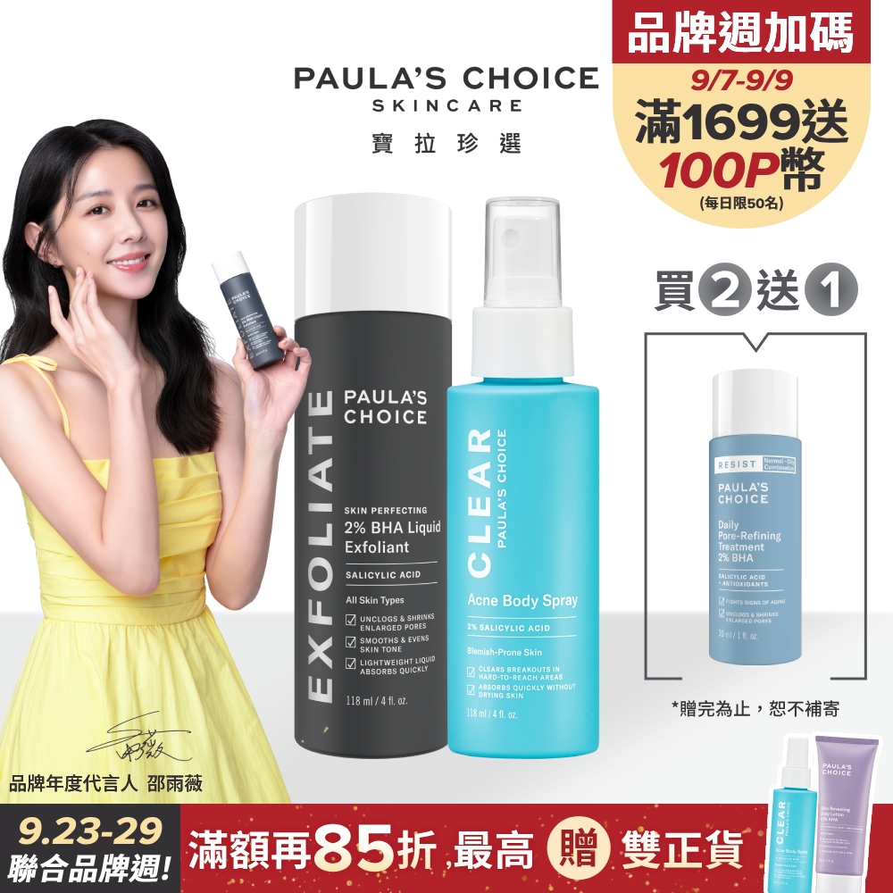 【Paula’s Choice 寶拉珍選】淨無痘2%水楊酸美體噴露118ml+2%水楊酸精華液118ml