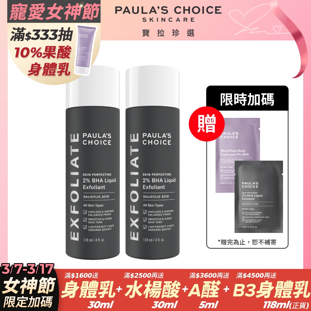 【Paula’s Choice 寶拉珍選】2%水楊酸精華液118ml(2入組)