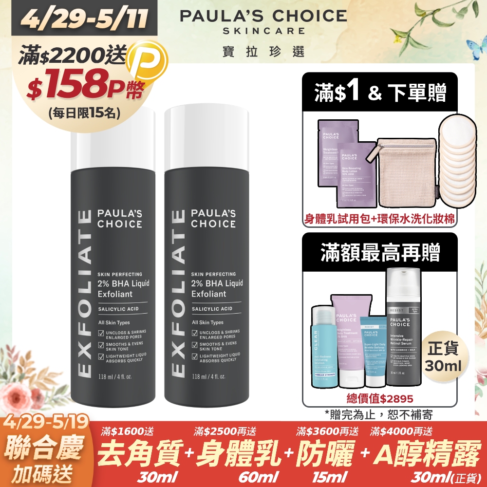 【Paula’s Choice 寶拉珍選】2%水楊酸精華液118ml(2入組)