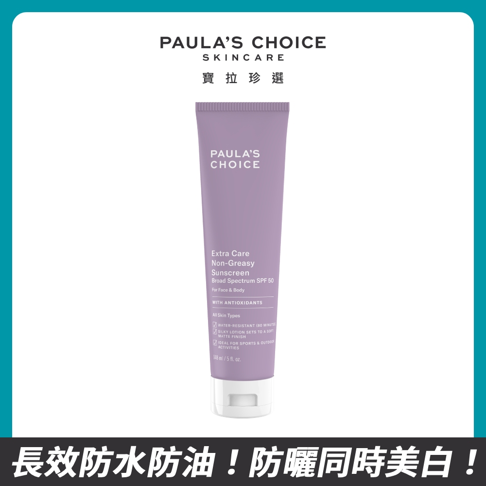 【Paula’s Choice 寶拉珍選】全護防水防曬乳SPF50 148ml