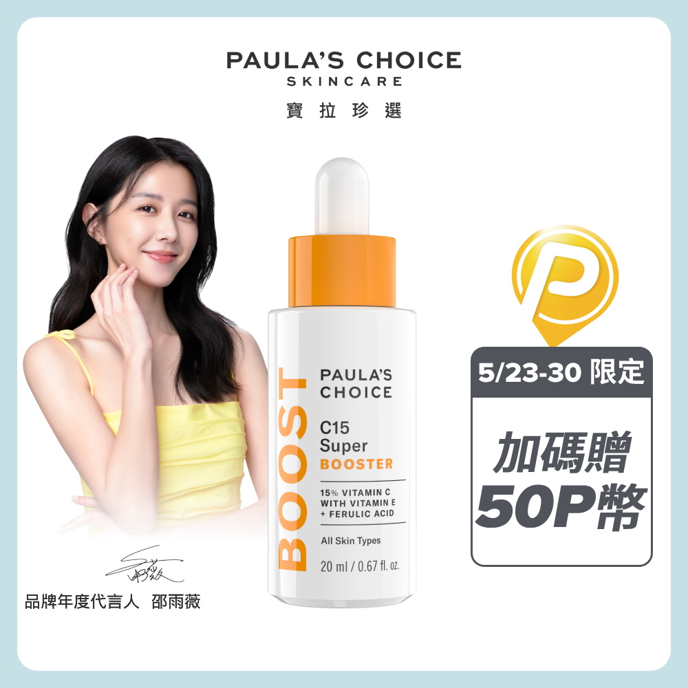 【Paula’s Choice 寶拉珍選】C15抗老淨白強化精萃20ml