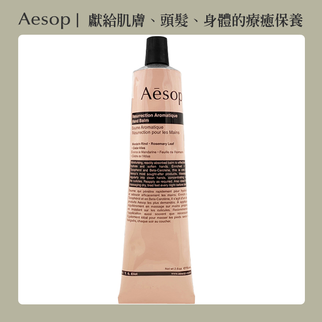 【Aesop】賦活芳香護手霜 75ml