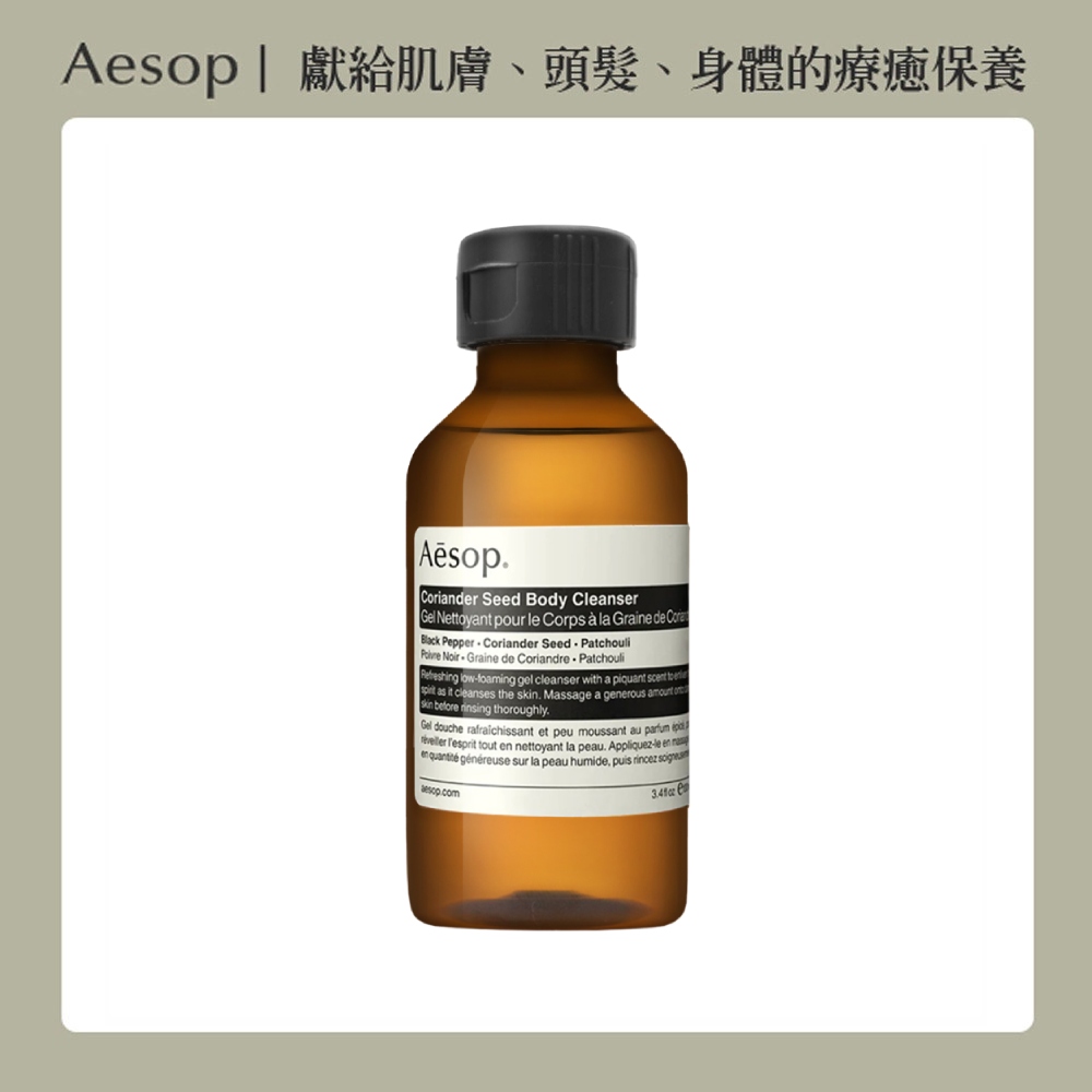 【AESOP 伊索】芫荽籽身體潔膚露 100ml