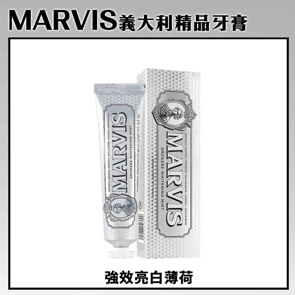 MARVIS 強效亮白薄荷牙膏(85ml)