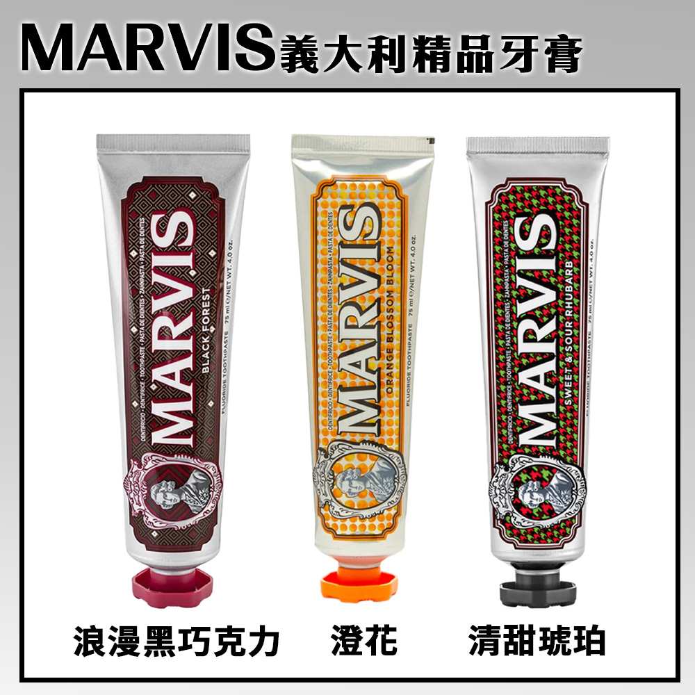 【MARVIS】義大利精品牙膏75ml 多款任選