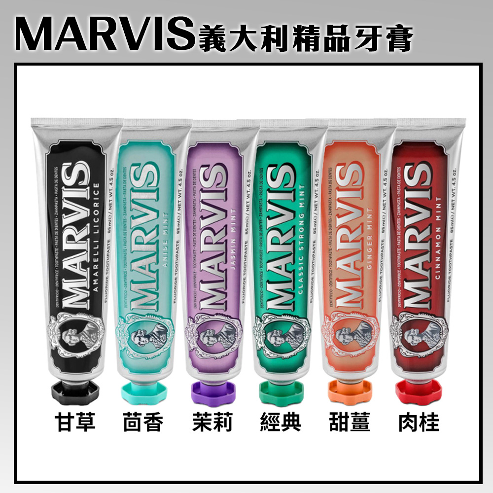 【MARVIS】義大利精品牙膏85ml 多款任選