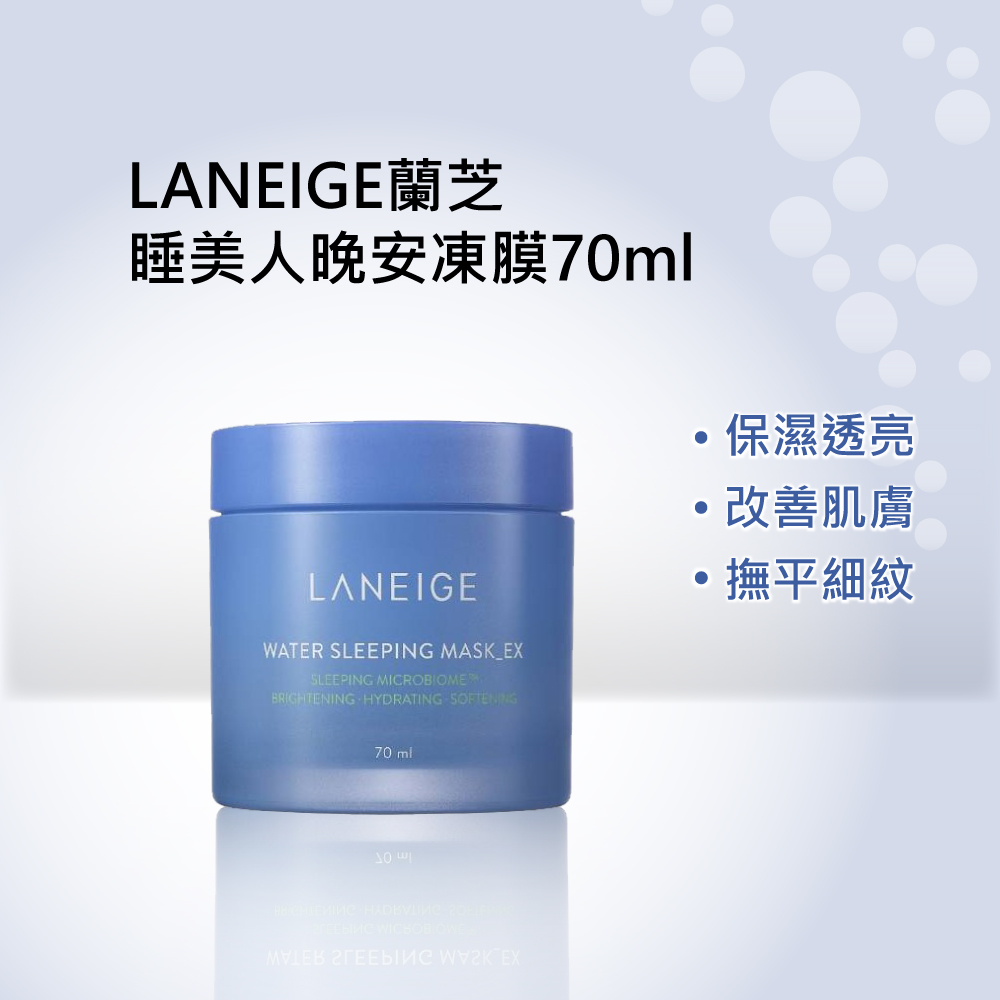 Laneige蘭芝睡美人晚安面膜70ml