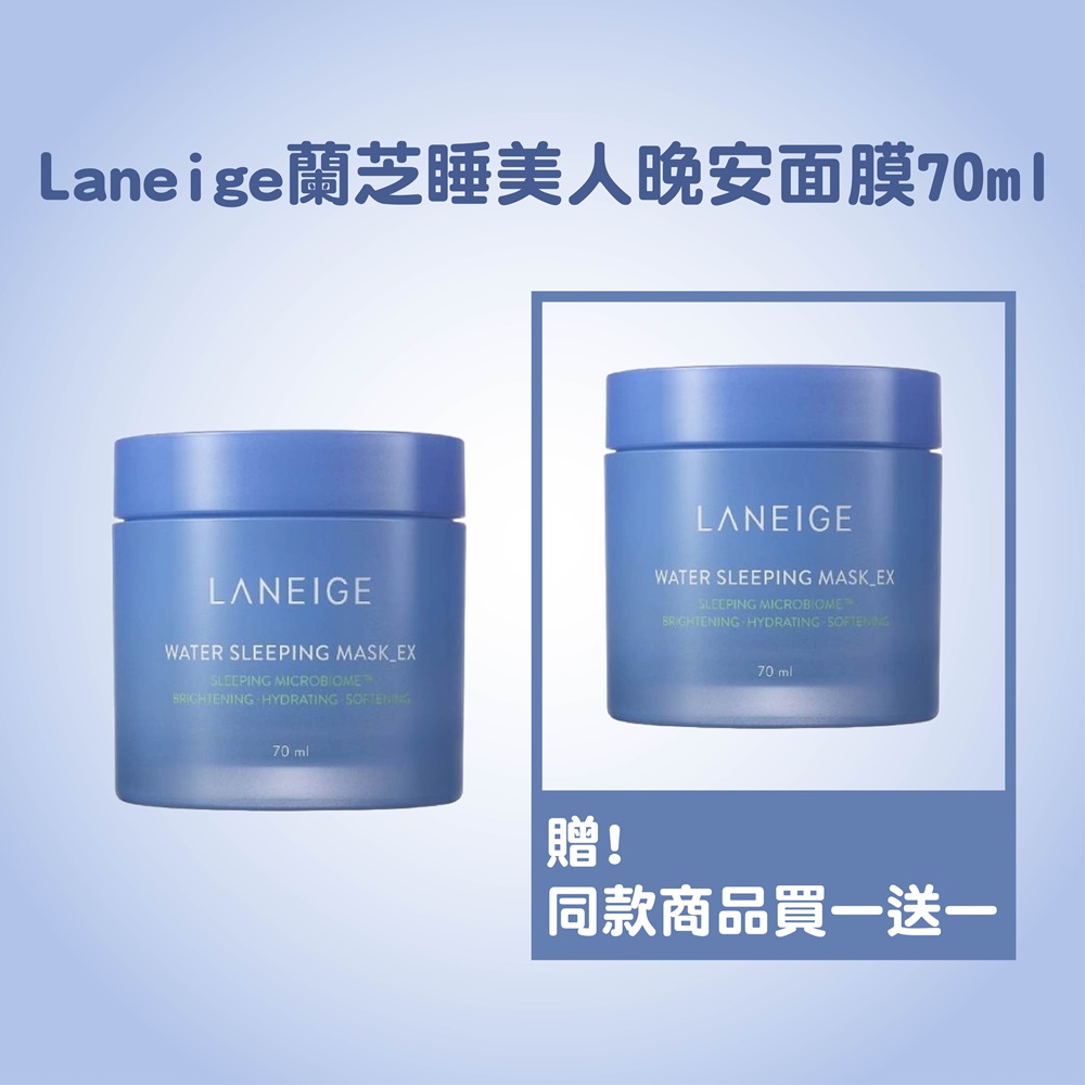 Laneige蘭芝睡美人晚安面膜70ml 買一送一