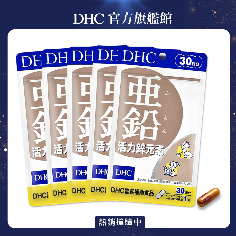 《DHC》活力鋅元素(30日份/30粒) (五入組)