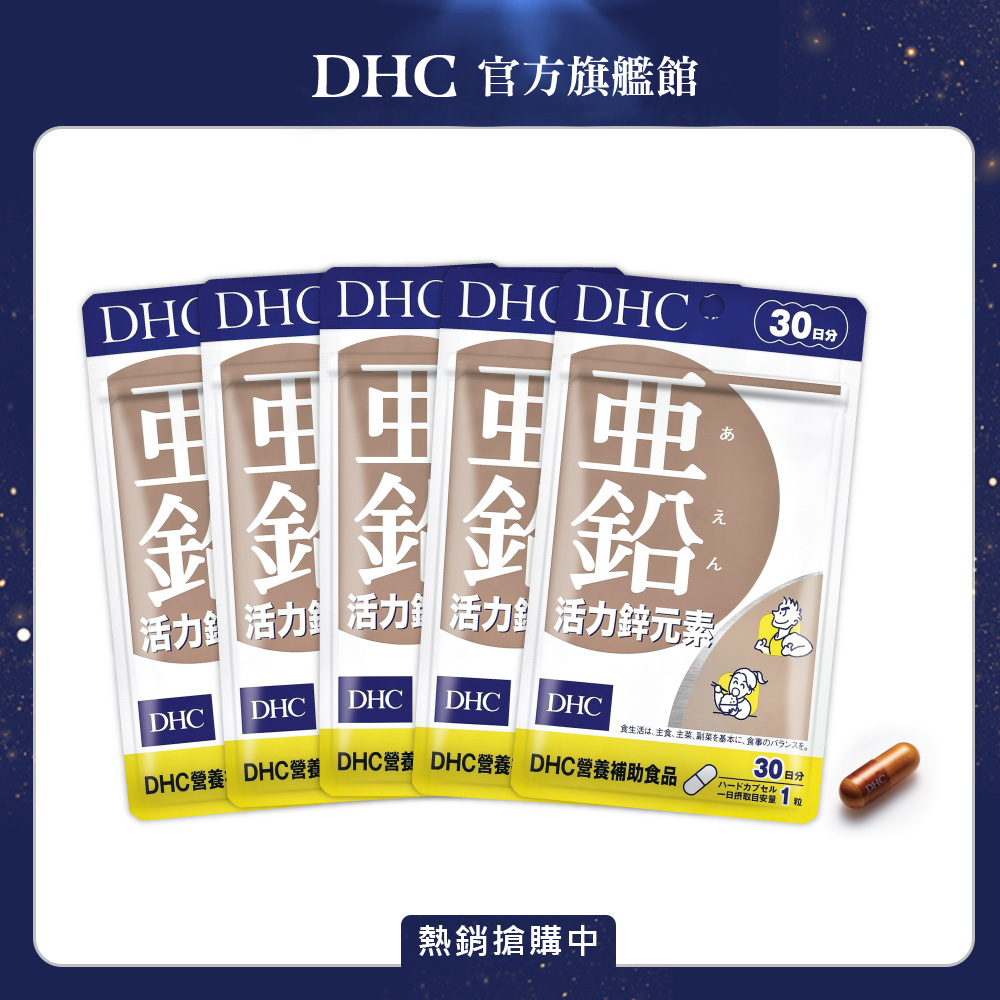 《DHC》活力鋅元素(30日份/30粒) (五入組)