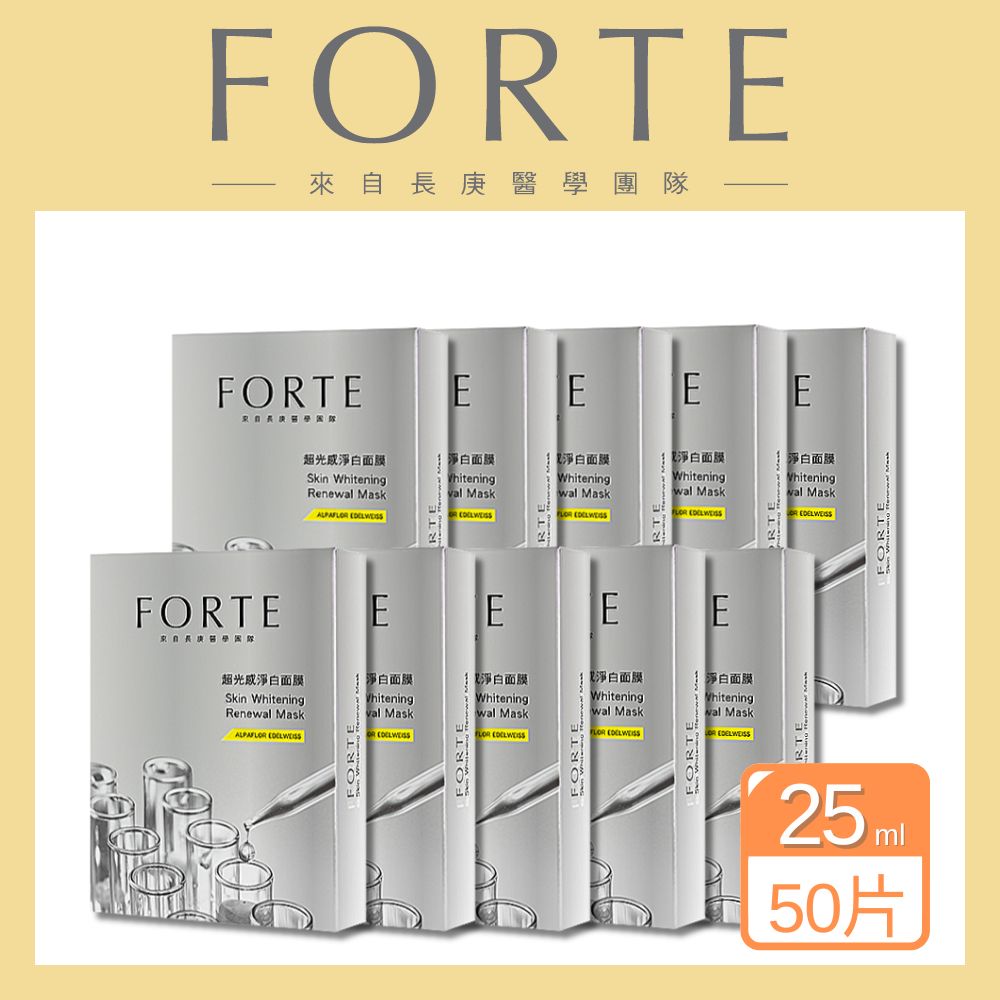 《FORTE》臺塑生醫超光感淨白面膜暢銷10入組(共50片)