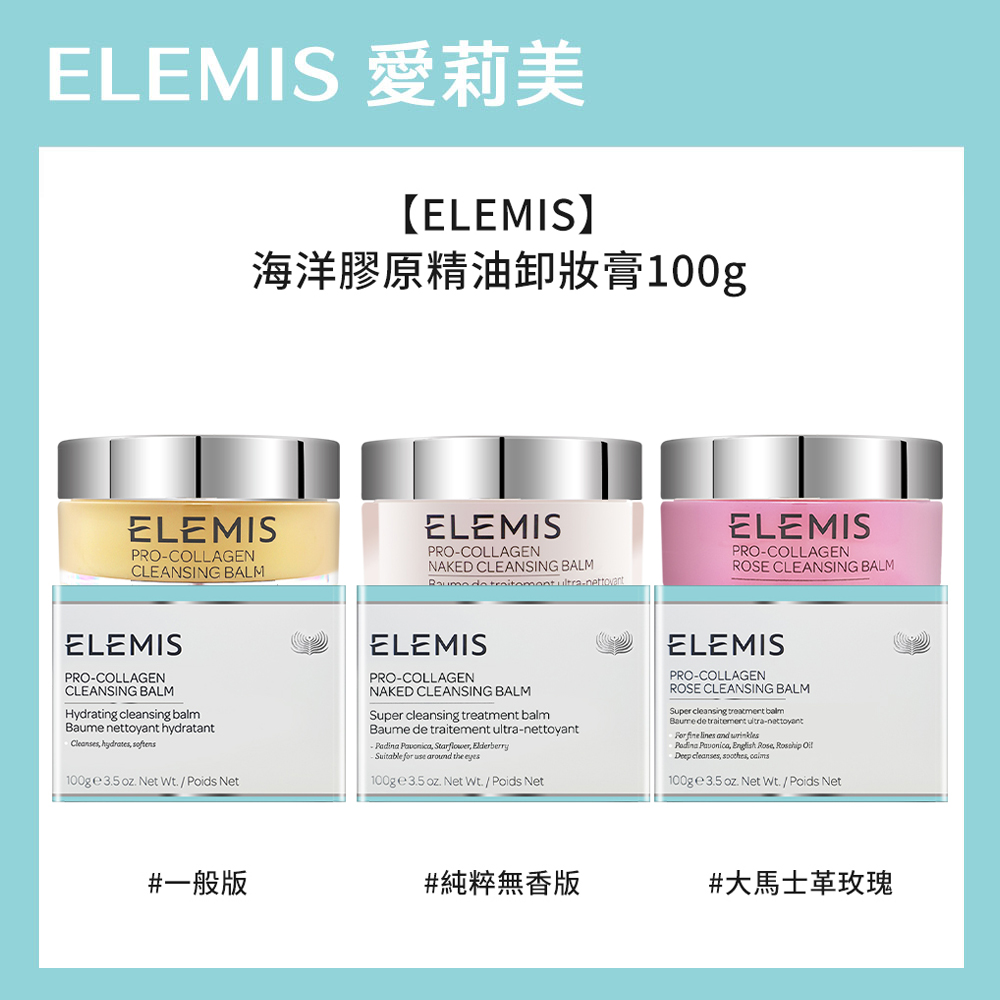 【ELEMIS】海洋膠原精油卸妝膏 100g*2入