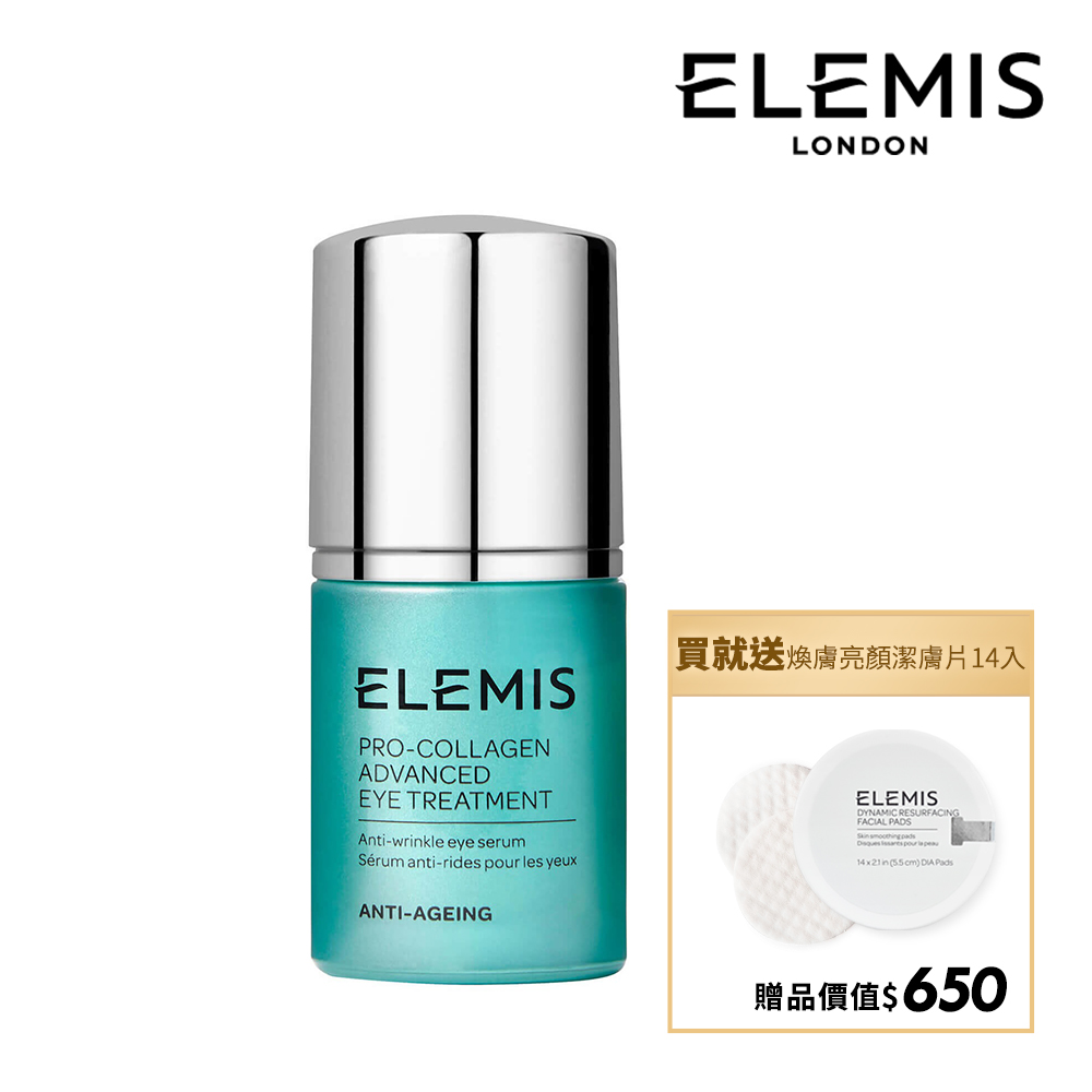 【ELEMIS 愛莉美】海洋膠原全效修護眼萃 15ml 加贈品