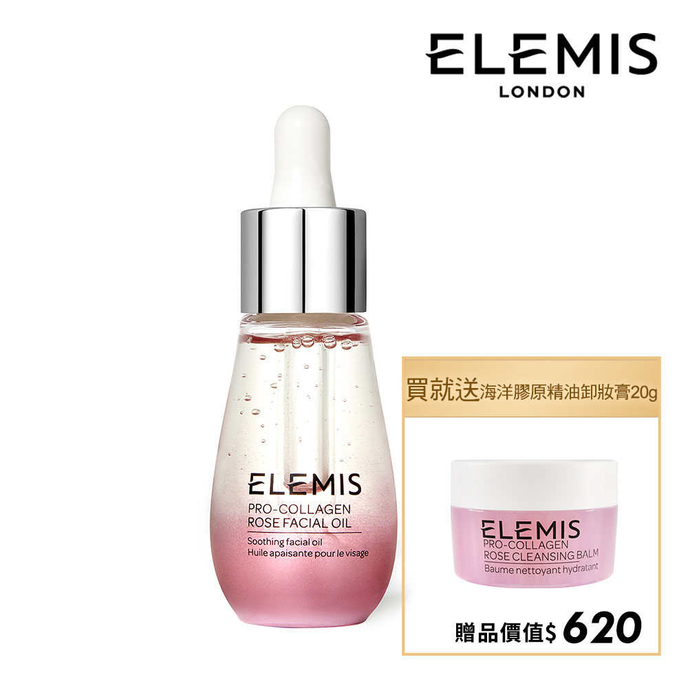 【ELEMIS 愛莉美】海洋膠原玫瑰精萃油 15ml 加贈品