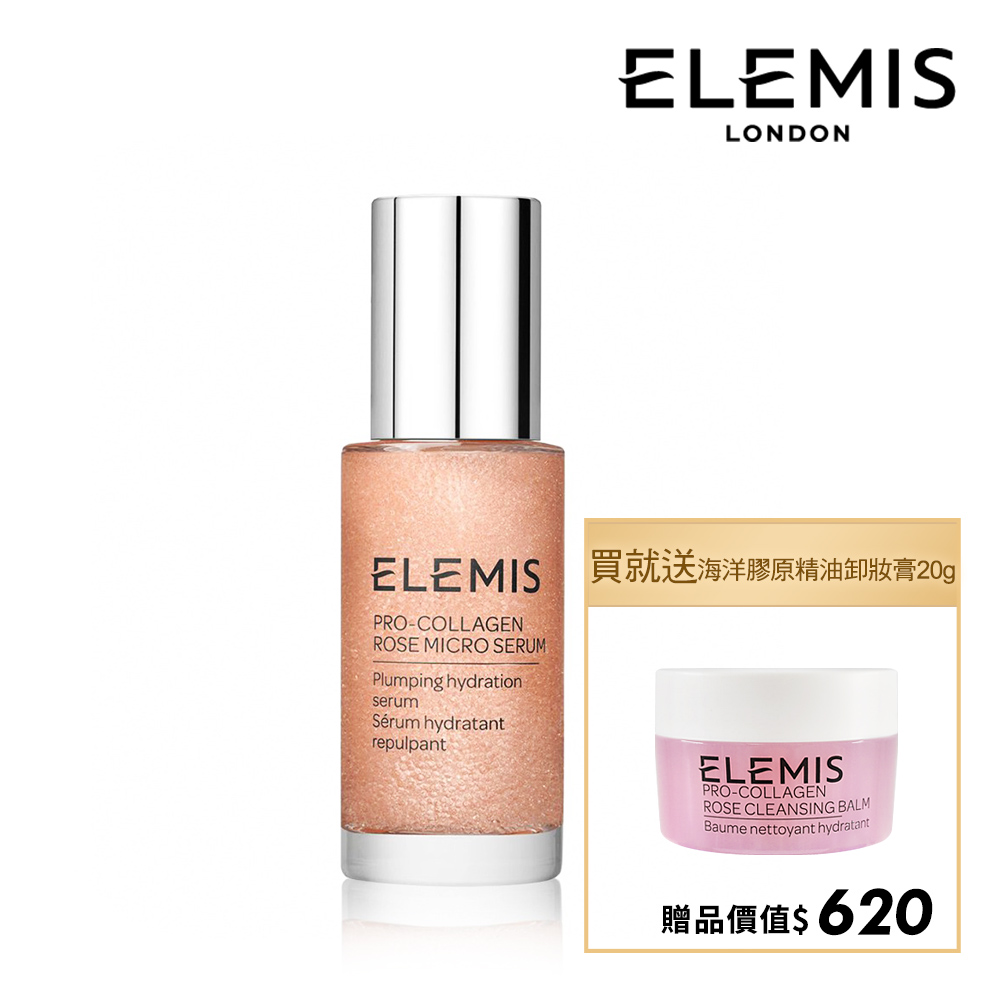 【ELEMIS 愛莉美】海洋膠原玫瑰微導精華 30ml 加贈品