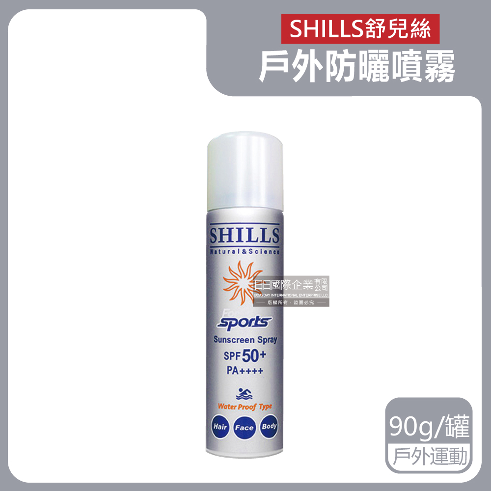 SHILLS舒兒絲-很耐曬超清爽SPF50+涼感防曬噴霧-戶外運動(銀)90g/罐