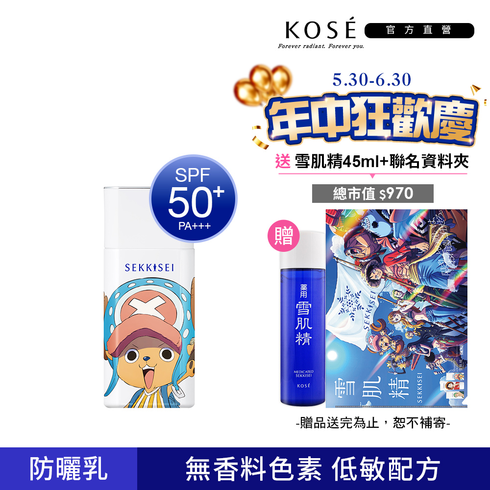 KOSE 雪肌精 漾活低敏UV全效防禦乳 50mL