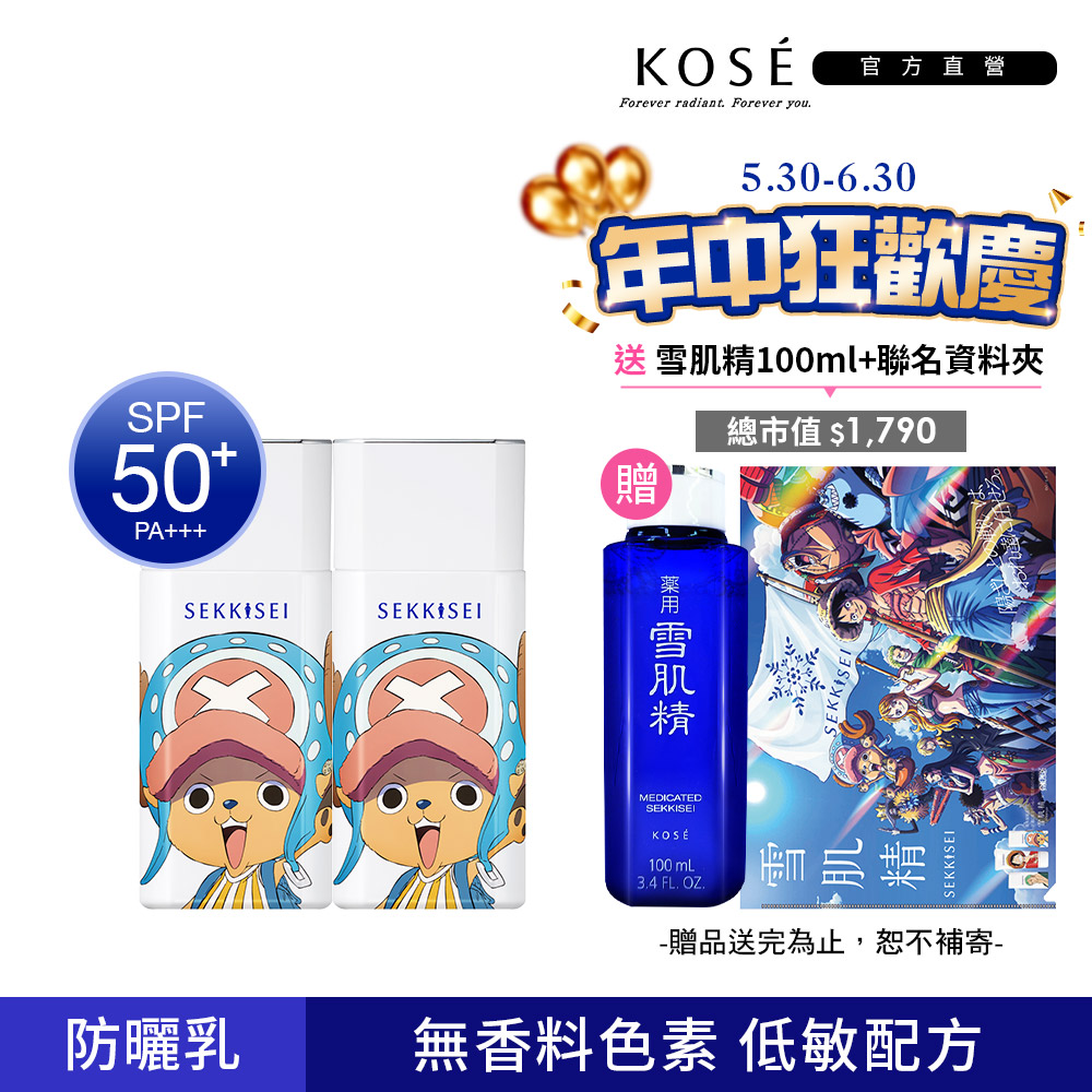 KOSE 雪肌精 漾活低敏UV全效防禦乳 50mL 兩入