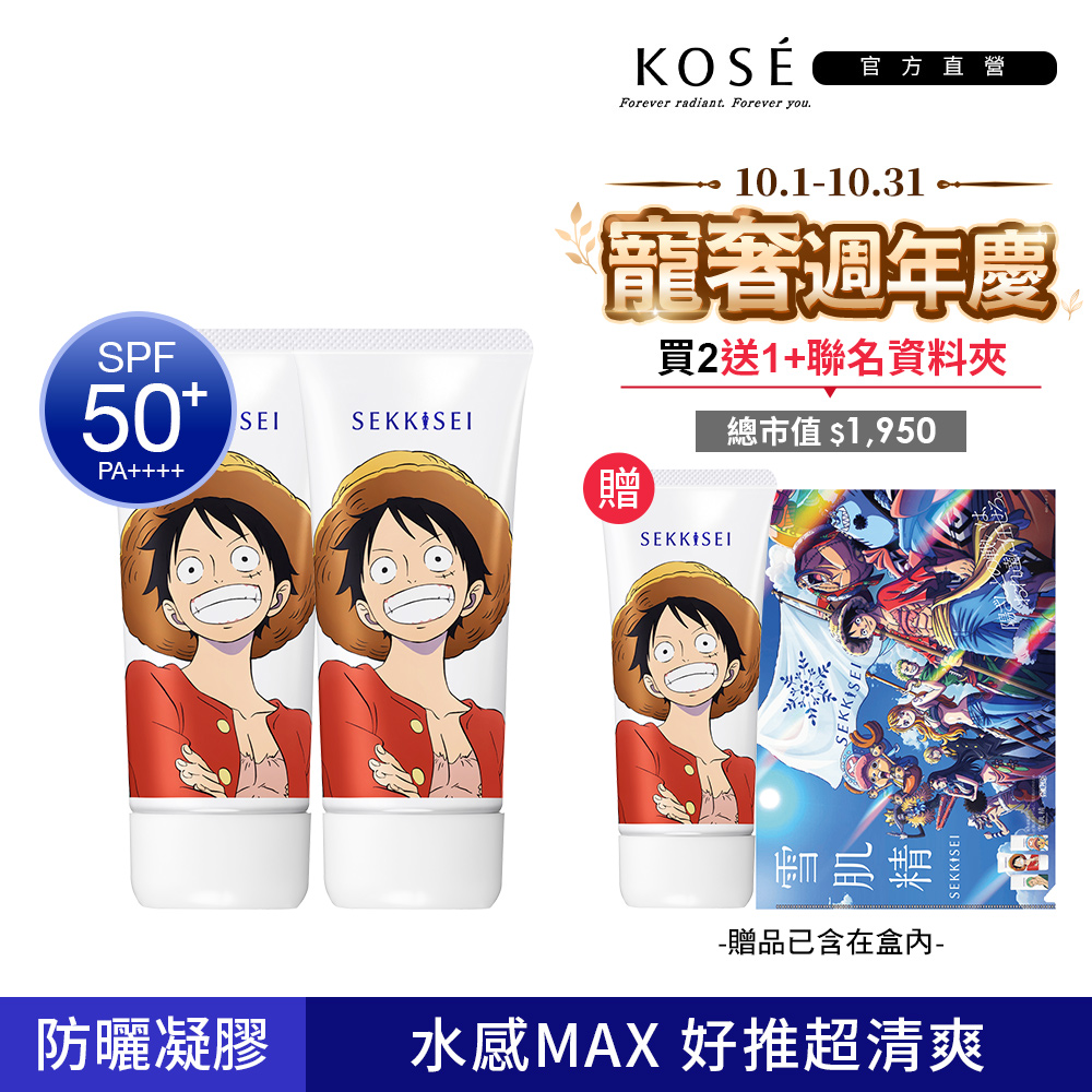 KOSE 高絲 雪肌精 防曬凝膠魯夫90gx2 買2送1